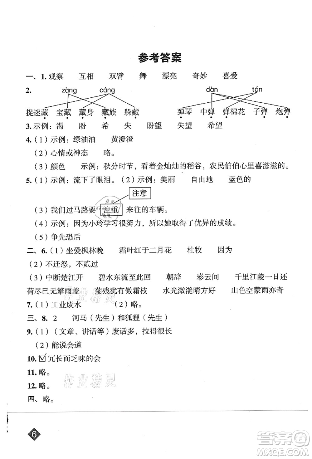 吉林教育出版社2021典中點(diǎn)綜合應(yīng)用創(chuàng)新題三年級(jí)語(yǔ)文上冊(cè)R人教版山西專版答案