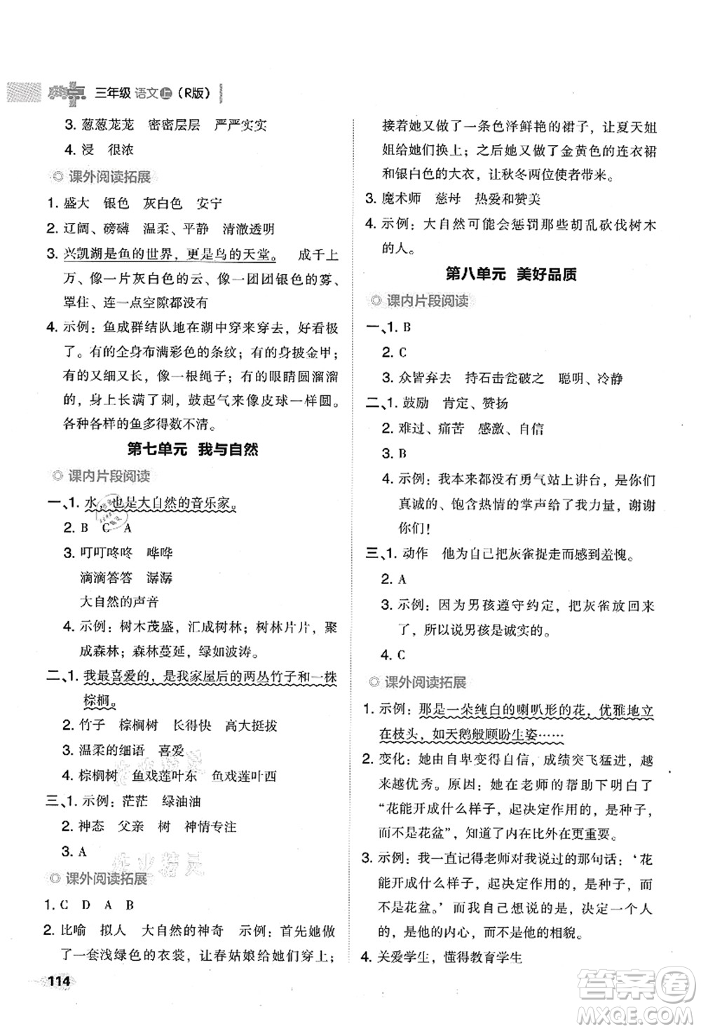 吉林教育出版社2021典中點(diǎn)綜合應(yīng)用創(chuàng)新題三年級(jí)語(yǔ)文上冊(cè)R人教版山西專版答案