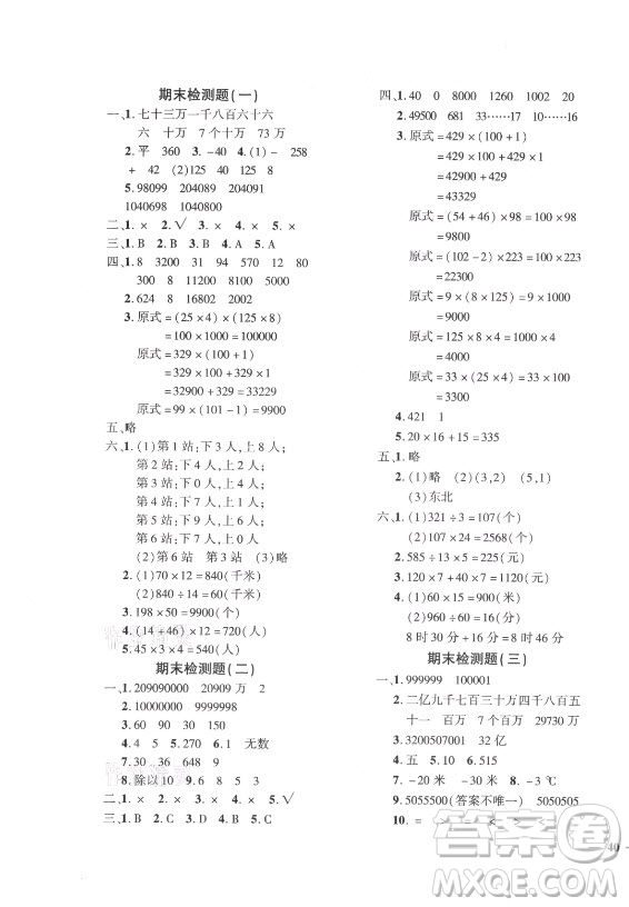 濟(jì)南出版社2021黃岡360定制密卷數(shù)學(xué)四年級(jí)上冊(cè)BSD北師大版答案