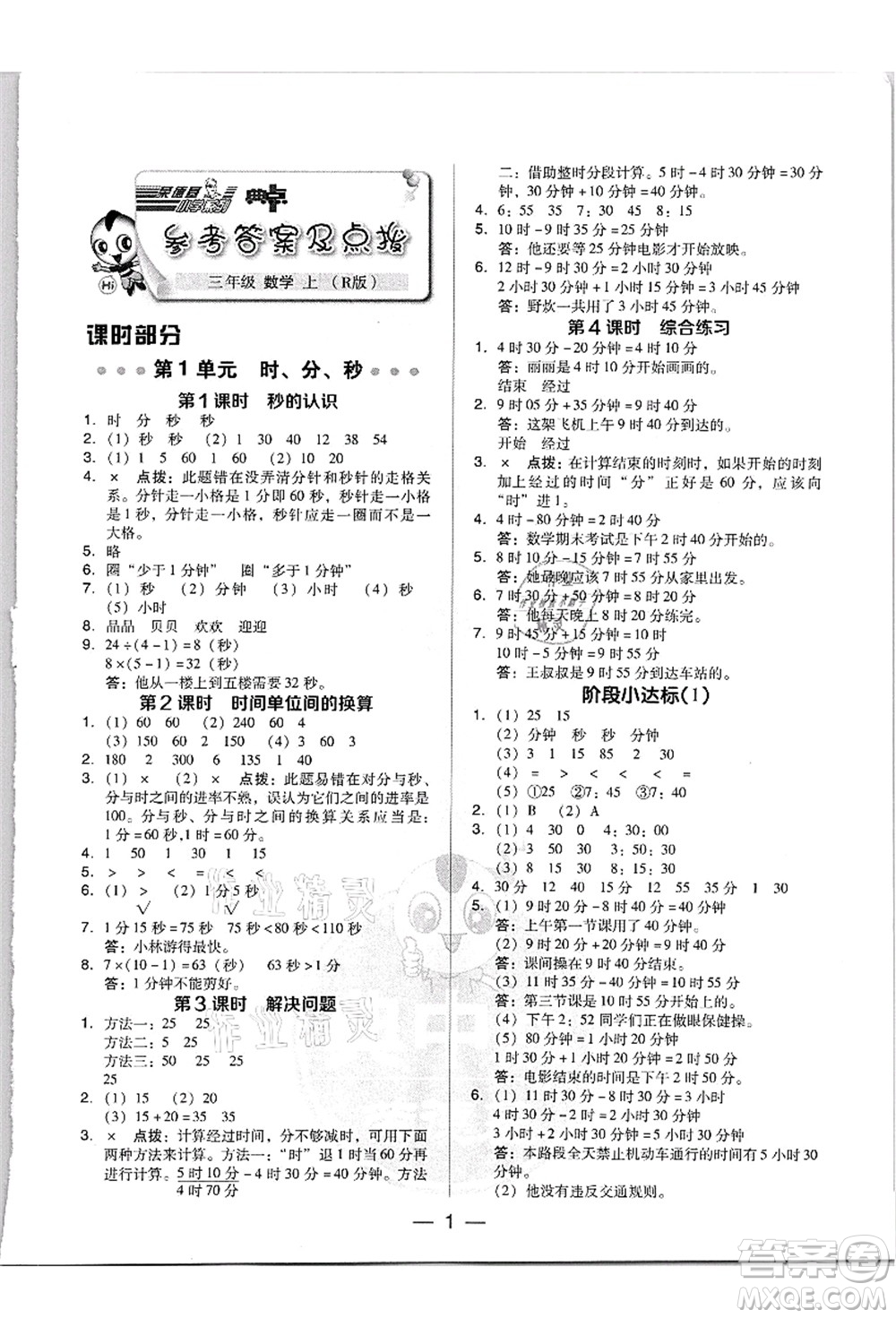 吉林教育出版社2021典中點(diǎn)綜合應(yīng)用創(chuàng)新題三年級(jí)數(shù)學(xué)上冊(cè)R人教版答案