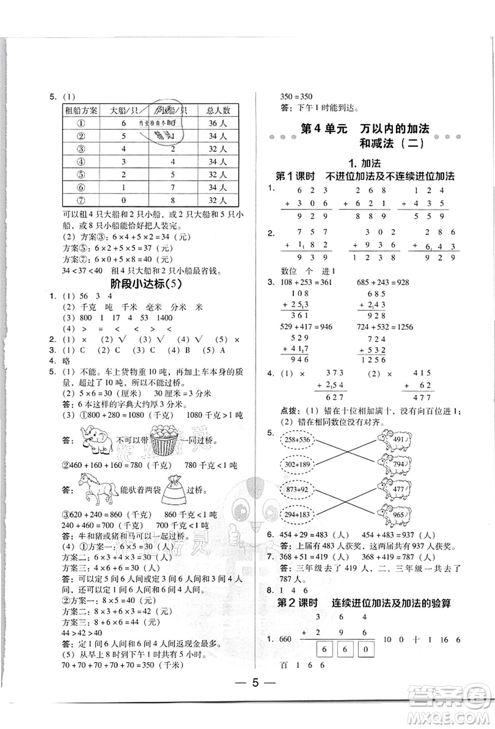 吉林教育出版社2021典中點(diǎn)綜合應(yīng)用創(chuàng)新題三年級(jí)數(shù)學(xué)上冊(cè)R人教版答案