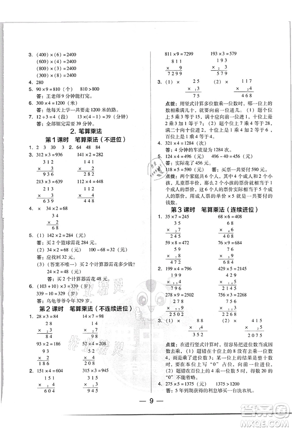 吉林教育出版社2021典中點(diǎn)綜合應(yīng)用創(chuàng)新題三年級(jí)數(shù)學(xué)上冊(cè)R人教版答案