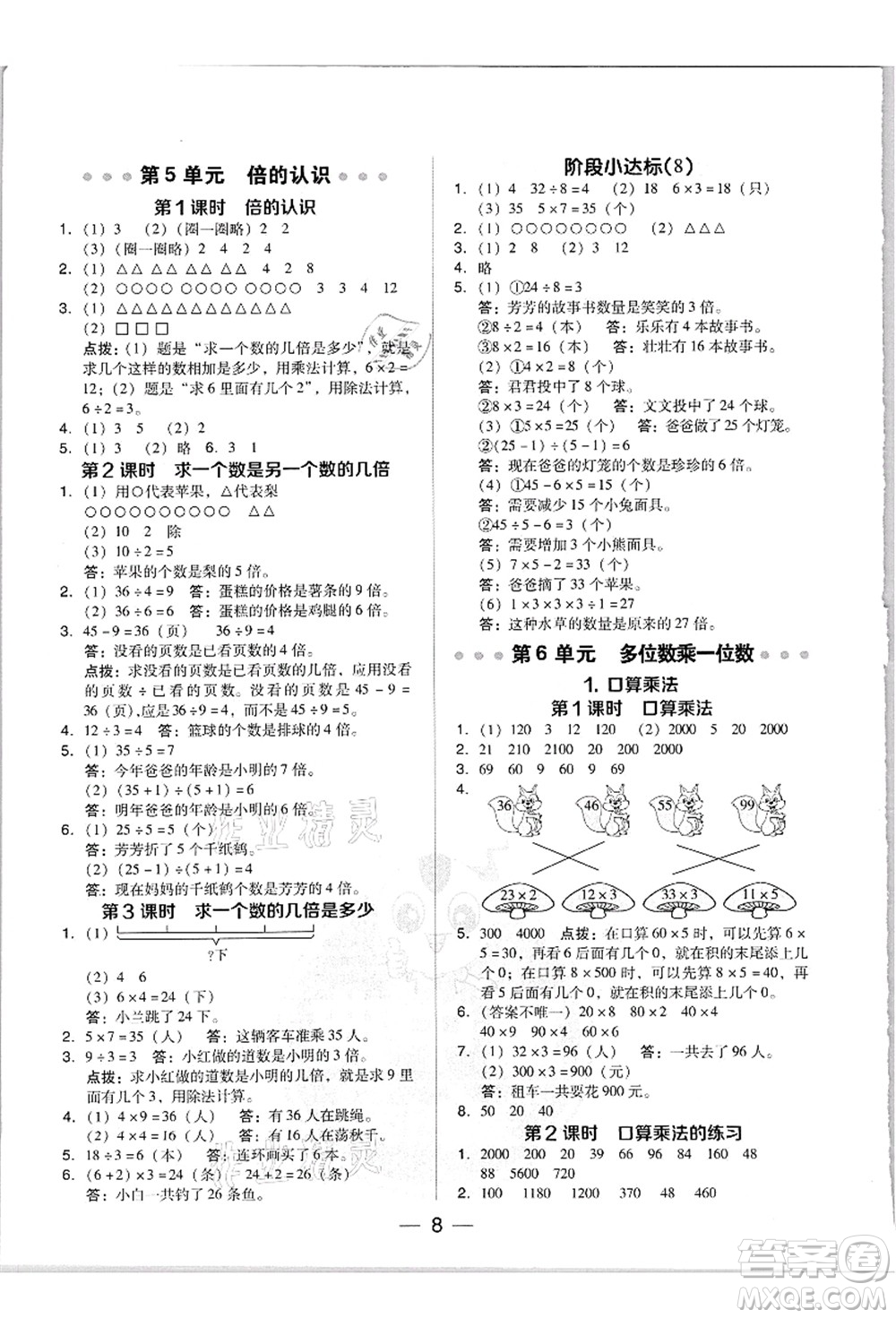 吉林教育出版社2021典中點(diǎn)綜合應(yīng)用創(chuàng)新題三年級(jí)數(shù)學(xué)上冊(cè)R人教版答案