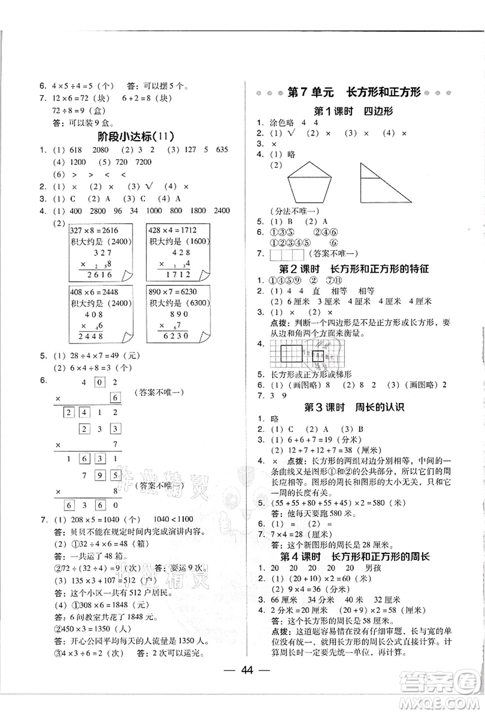 吉林教育出版社2021典中點(diǎn)綜合應(yīng)用創(chuàng)新題三年級(jí)數(shù)學(xué)上冊(cè)R人教版答案