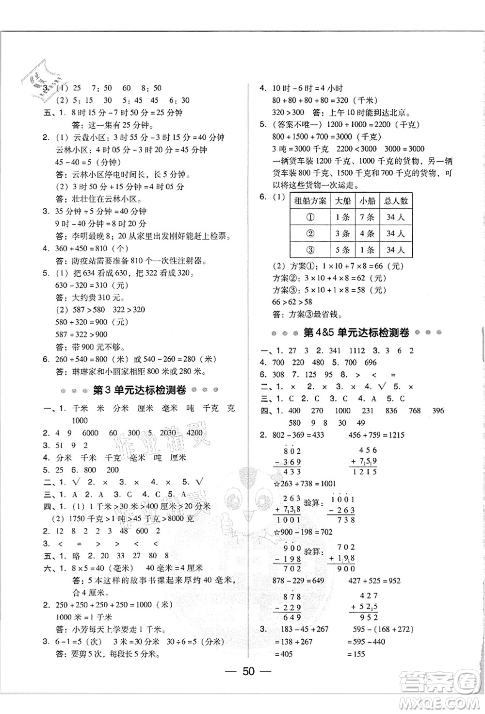 吉林教育出版社2021典中點(diǎn)綜合應(yīng)用創(chuàng)新題三年級(jí)數(shù)學(xué)上冊(cè)R人教版答案