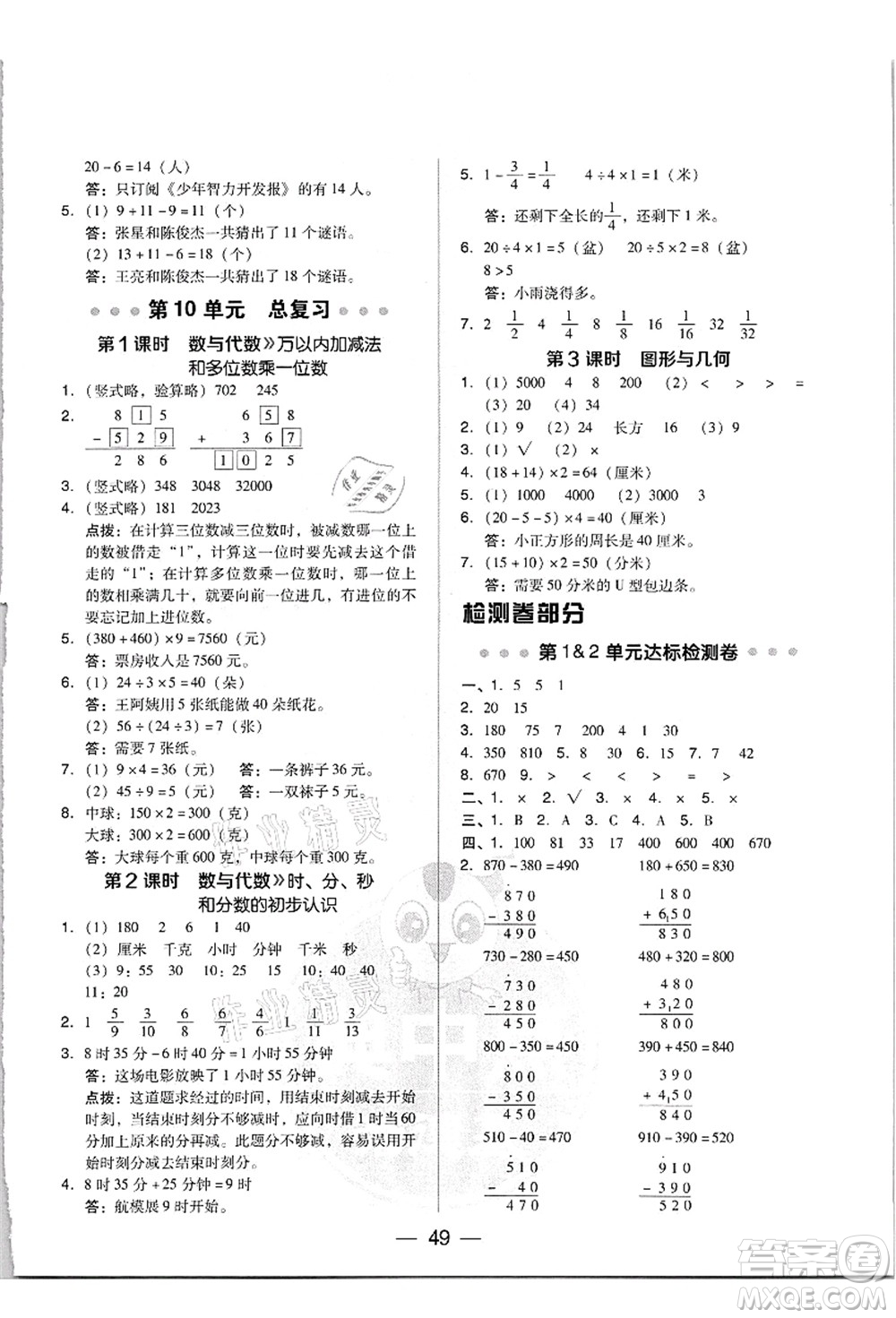 吉林教育出版社2021典中點(diǎn)綜合應(yīng)用創(chuàng)新題三年級(jí)數(shù)學(xué)上冊(cè)R人教版答案