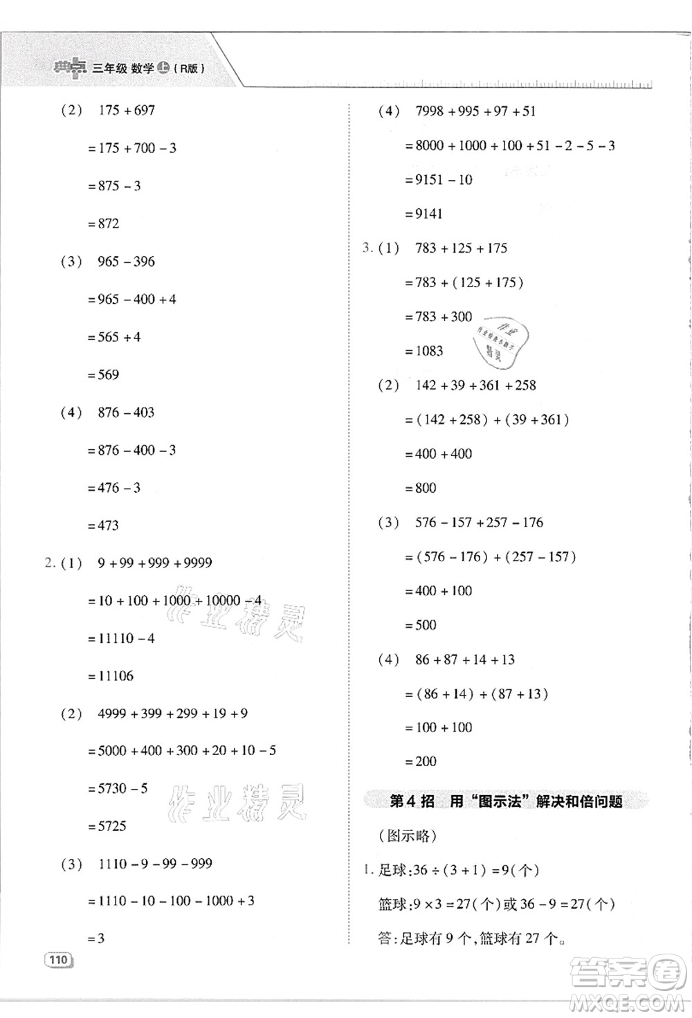 吉林教育出版社2021典中點(diǎn)綜合應(yīng)用創(chuàng)新題三年級(jí)數(shù)學(xué)上冊(cè)R人教版答案