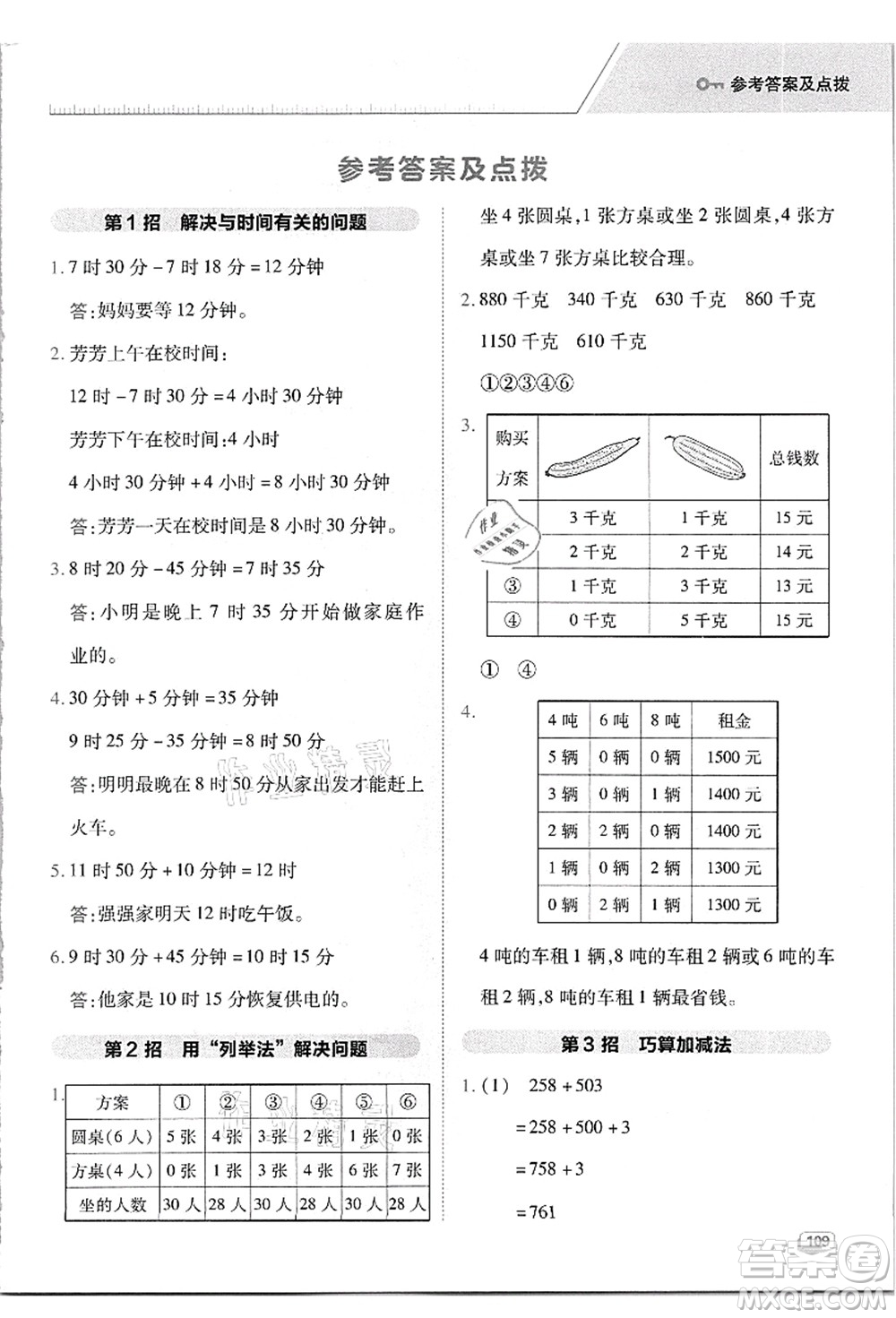 吉林教育出版社2021典中點(diǎn)綜合應(yīng)用創(chuàng)新題三年級(jí)數(shù)學(xué)上冊(cè)R人教版答案