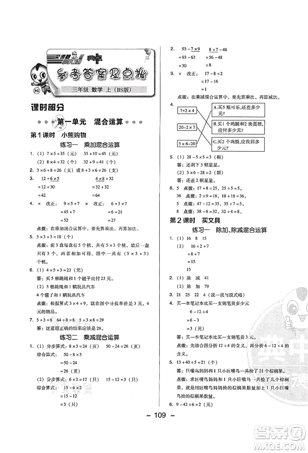 陜西人民教育出版社2021典中點(diǎn)綜合應(yīng)用創(chuàng)新題三年級(jí)數(shù)學(xué)上冊BS北師大版答案