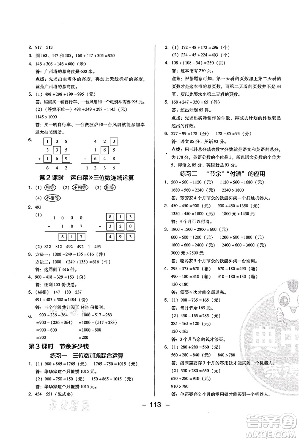 陜西人民教育出版社2021典中點(diǎn)綜合應(yīng)用創(chuàng)新題三年級(jí)數(shù)學(xué)上冊BS北師大版答案