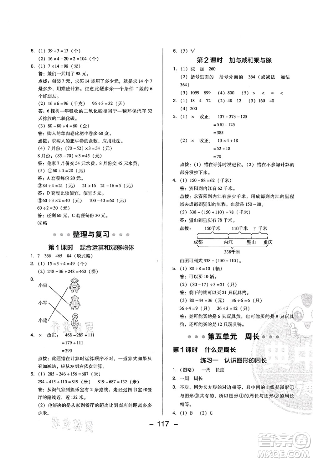 陜西人民教育出版社2021典中點(diǎn)綜合應(yīng)用創(chuàng)新題三年級(jí)數(shù)學(xué)上冊BS北師大版答案