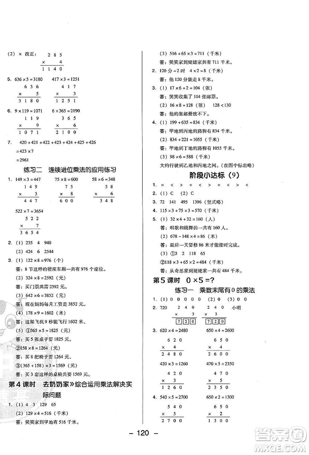 陜西人民教育出版社2021典中點(diǎn)綜合應(yīng)用創(chuàng)新題三年級(jí)數(shù)學(xué)上冊BS北師大版答案