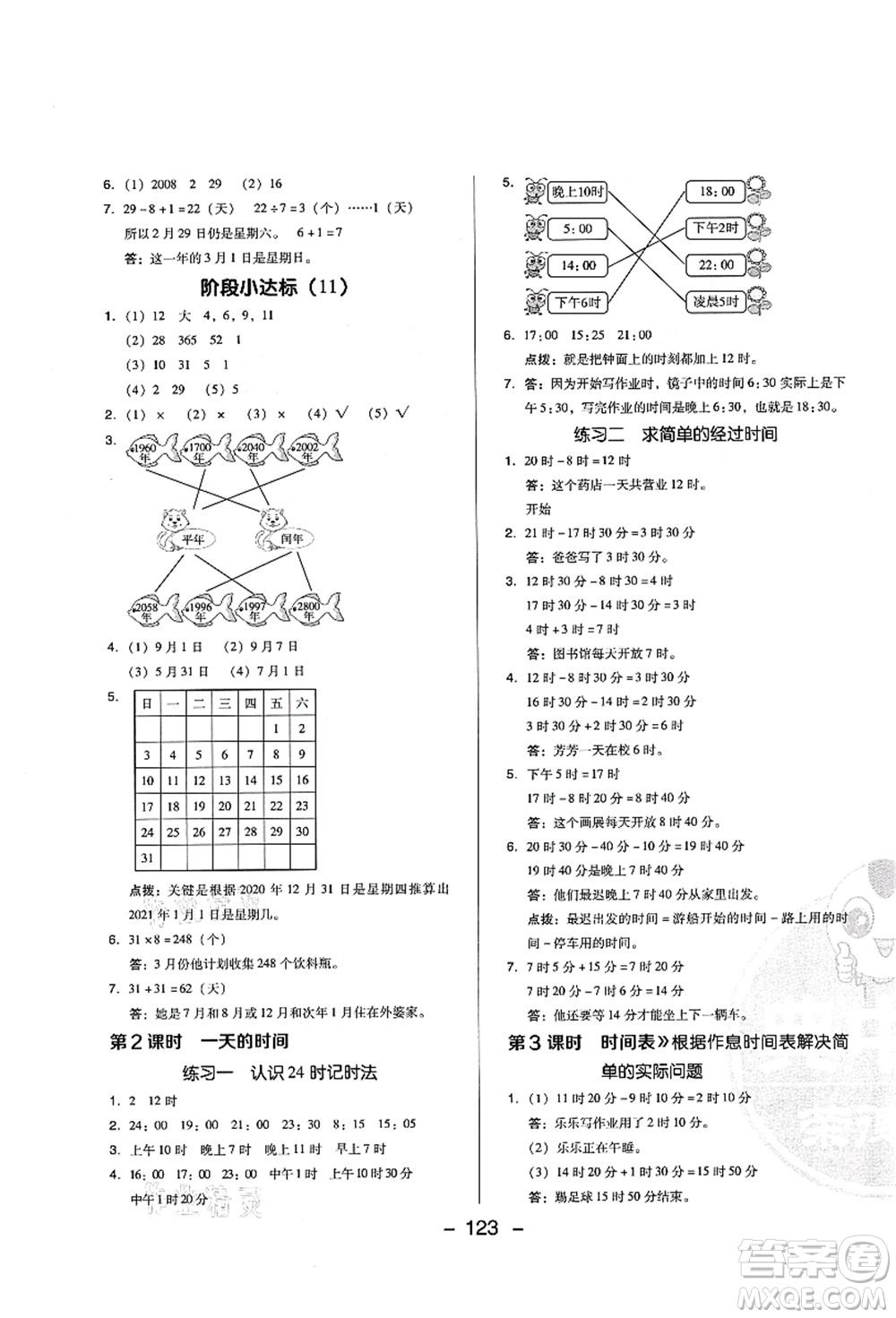 陜西人民教育出版社2021典中點(diǎn)綜合應(yīng)用創(chuàng)新題三年級(jí)數(shù)學(xué)上冊BS北師大版答案