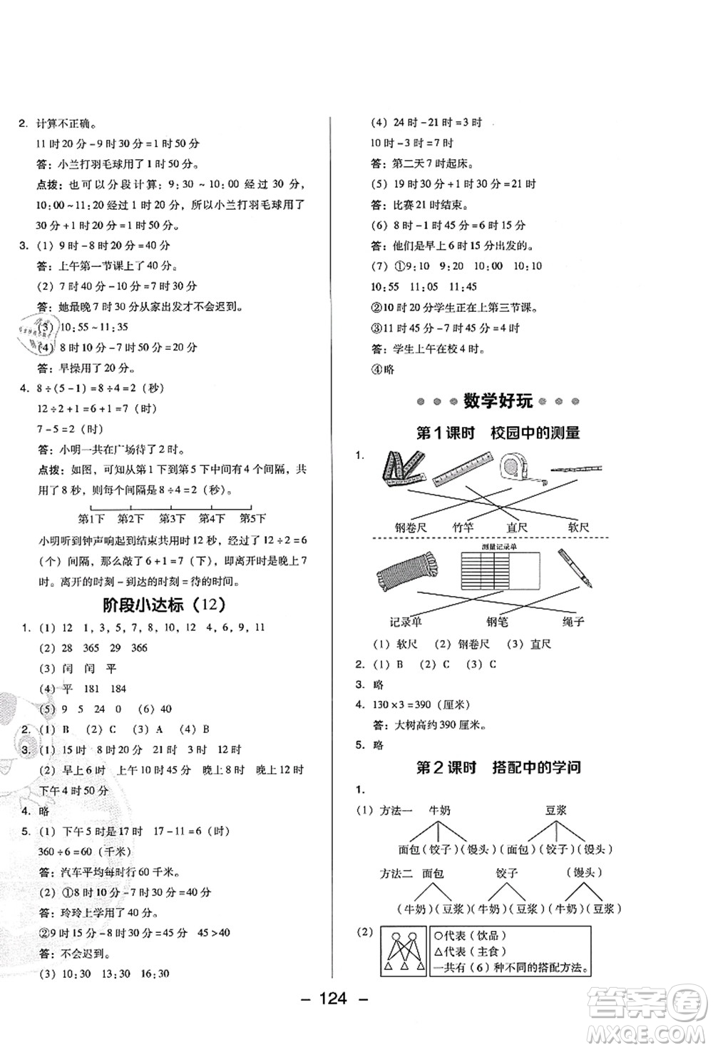 陜西人民教育出版社2021典中點(diǎn)綜合應(yīng)用創(chuàng)新題三年級(jí)數(shù)學(xué)上冊BS北師大版答案