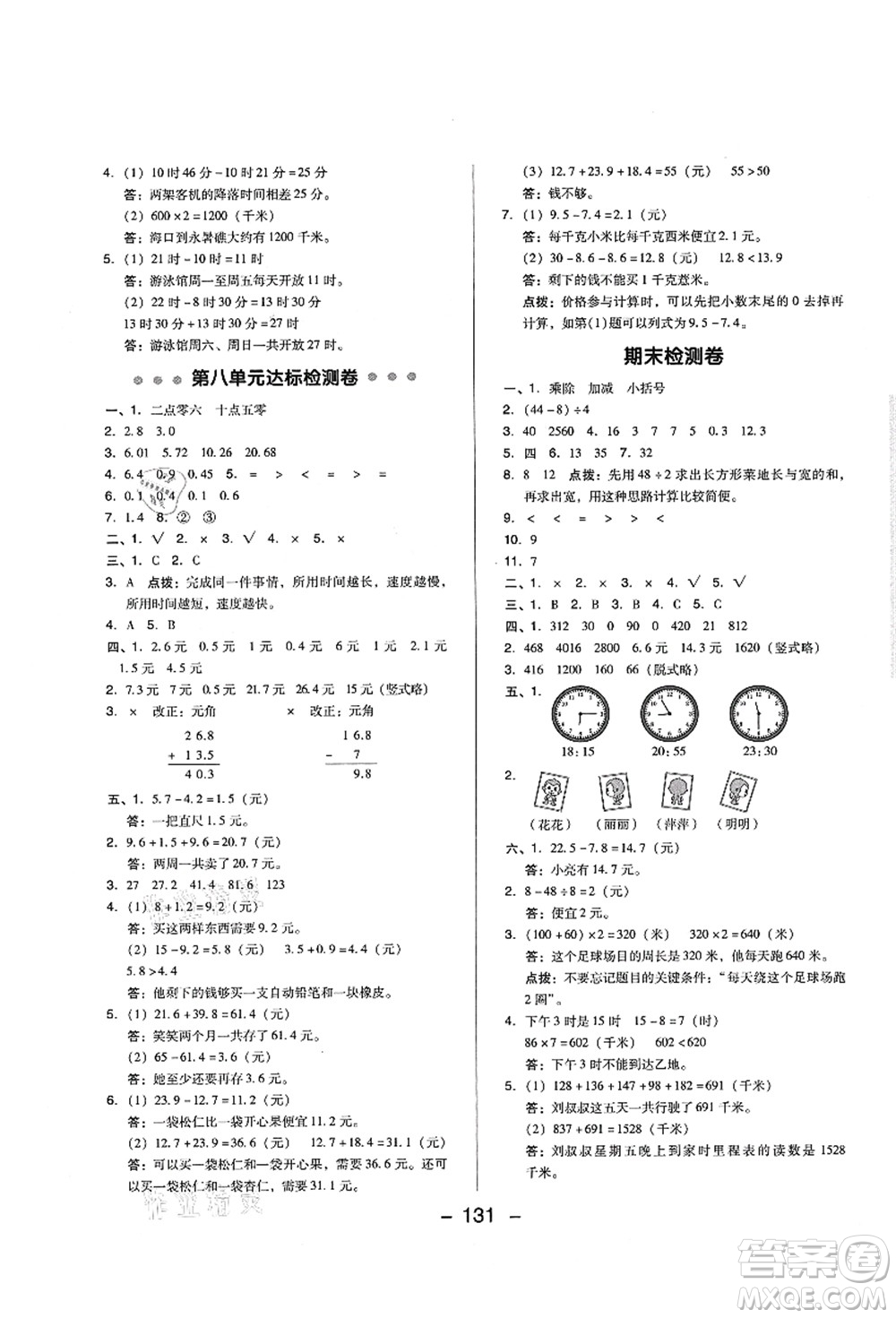 陜西人民教育出版社2021典中點(diǎn)綜合應(yīng)用創(chuàng)新題三年級(jí)數(shù)學(xué)上冊BS北師大版答案