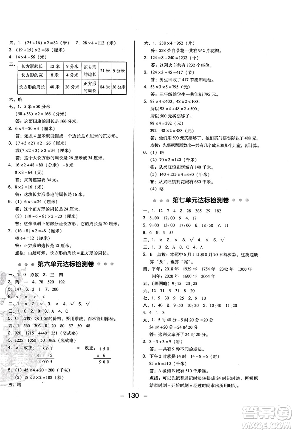 陜西人民教育出版社2021典中點(diǎn)綜合應(yīng)用創(chuàng)新題三年級(jí)數(shù)學(xué)上冊BS北師大版答案