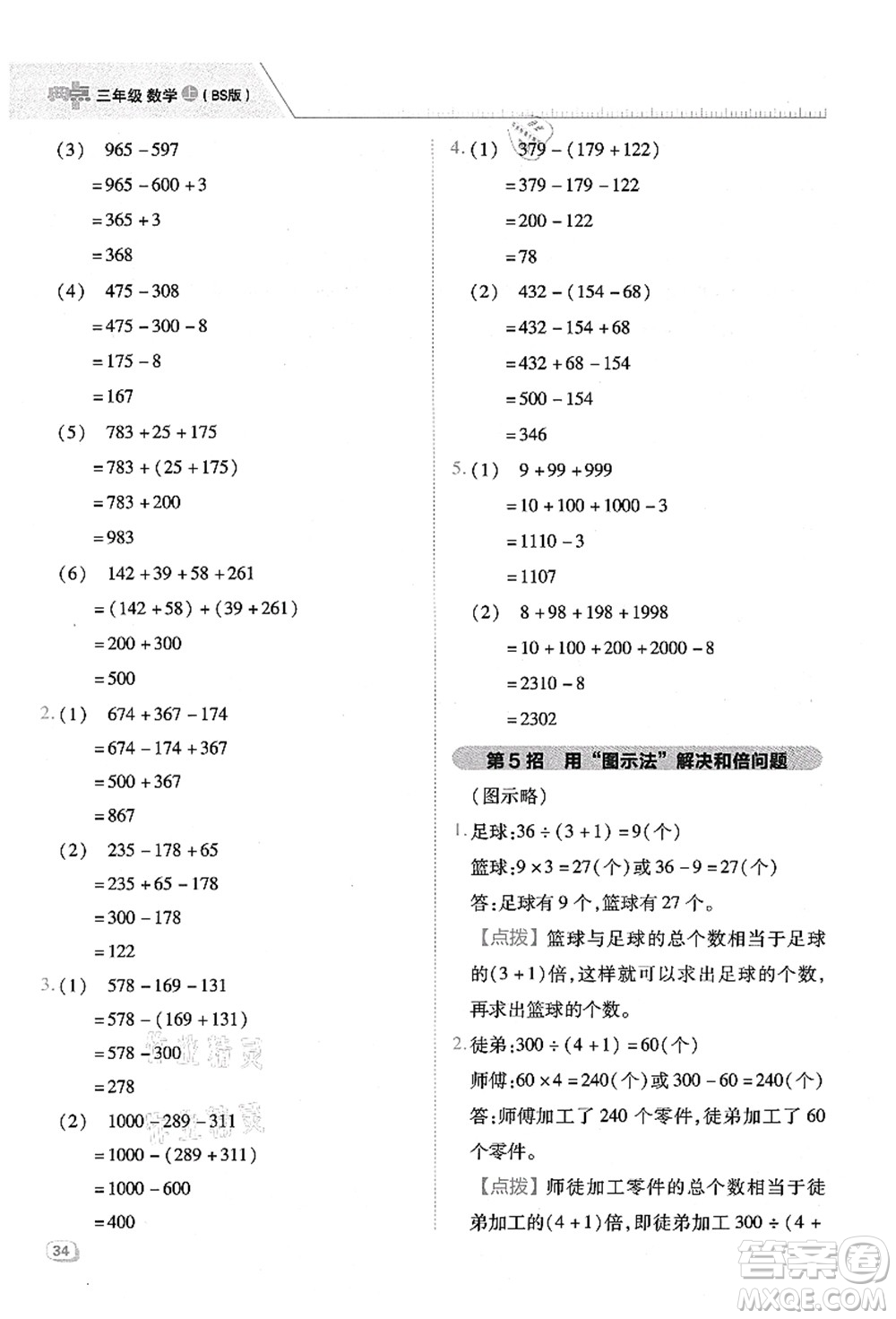 陜西人民教育出版社2021典中點(diǎn)綜合應(yīng)用創(chuàng)新題三年級(jí)數(shù)學(xué)上冊BS北師大版答案