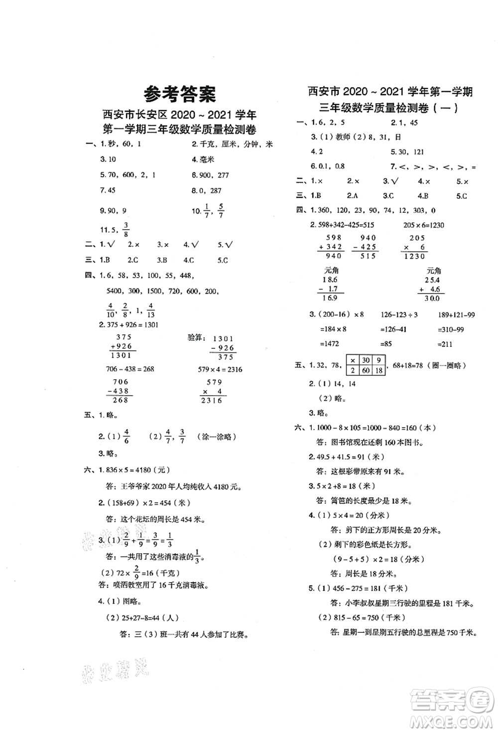 陜西人民教育出版社2021典中點(diǎn)綜合應(yīng)用創(chuàng)新題三年級(jí)數(shù)學(xué)上冊BS北師大版答案