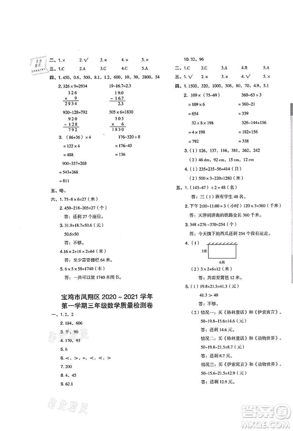 陜西人民教育出版社2021典中點(diǎn)綜合應(yīng)用創(chuàng)新題三年級(jí)數(shù)學(xué)上冊BS北師大版答案