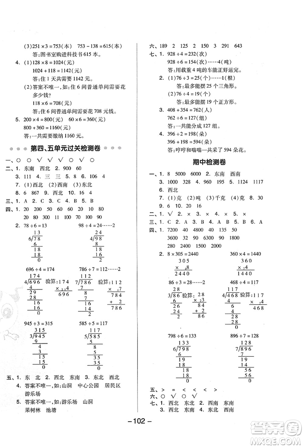 吉林教育出版社2021典中點(diǎn)綜合應(yīng)用創(chuàng)新題三年級(jí)數(shù)學(xué)上冊(cè)QD青島版答案