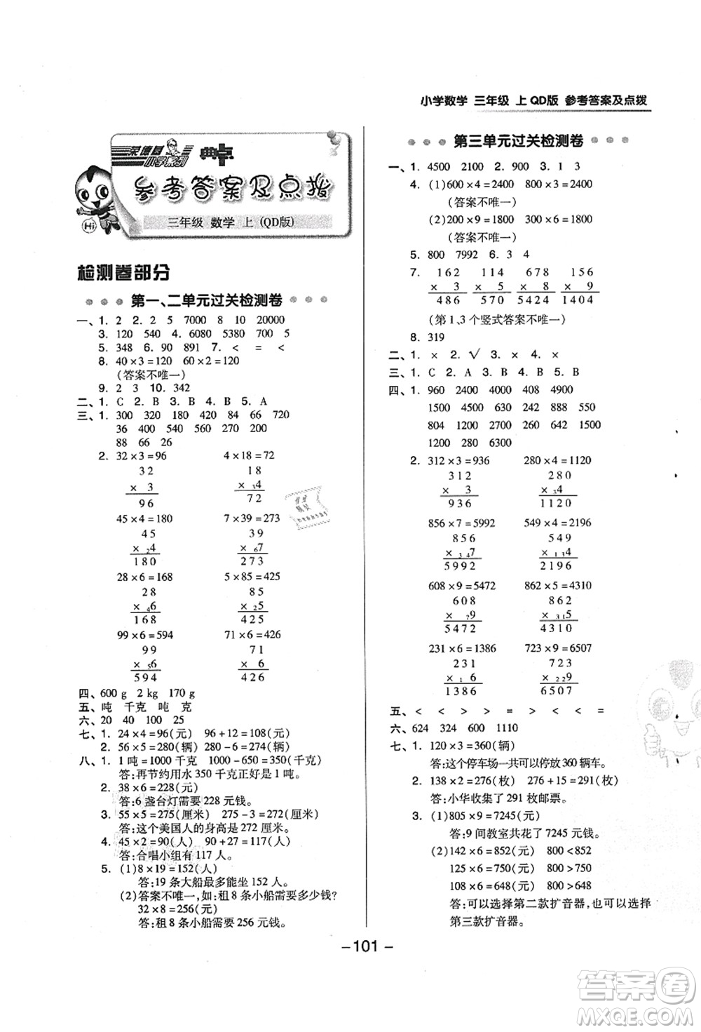 吉林教育出版社2021典中點(diǎn)綜合應(yīng)用創(chuàng)新題三年級(jí)數(shù)學(xué)上冊(cè)QD青島版答案