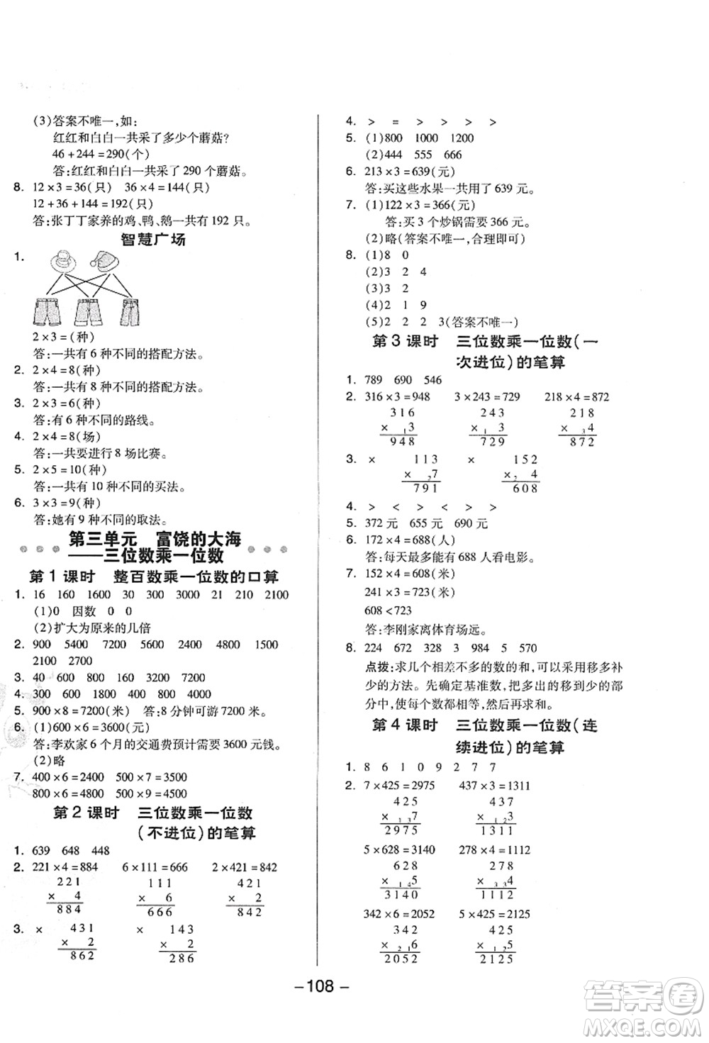 吉林教育出版社2021典中點(diǎn)綜合應(yīng)用創(chuàng)新題三年級(jí)數(shù)學(xué)上冊(cè)QD青島版答案