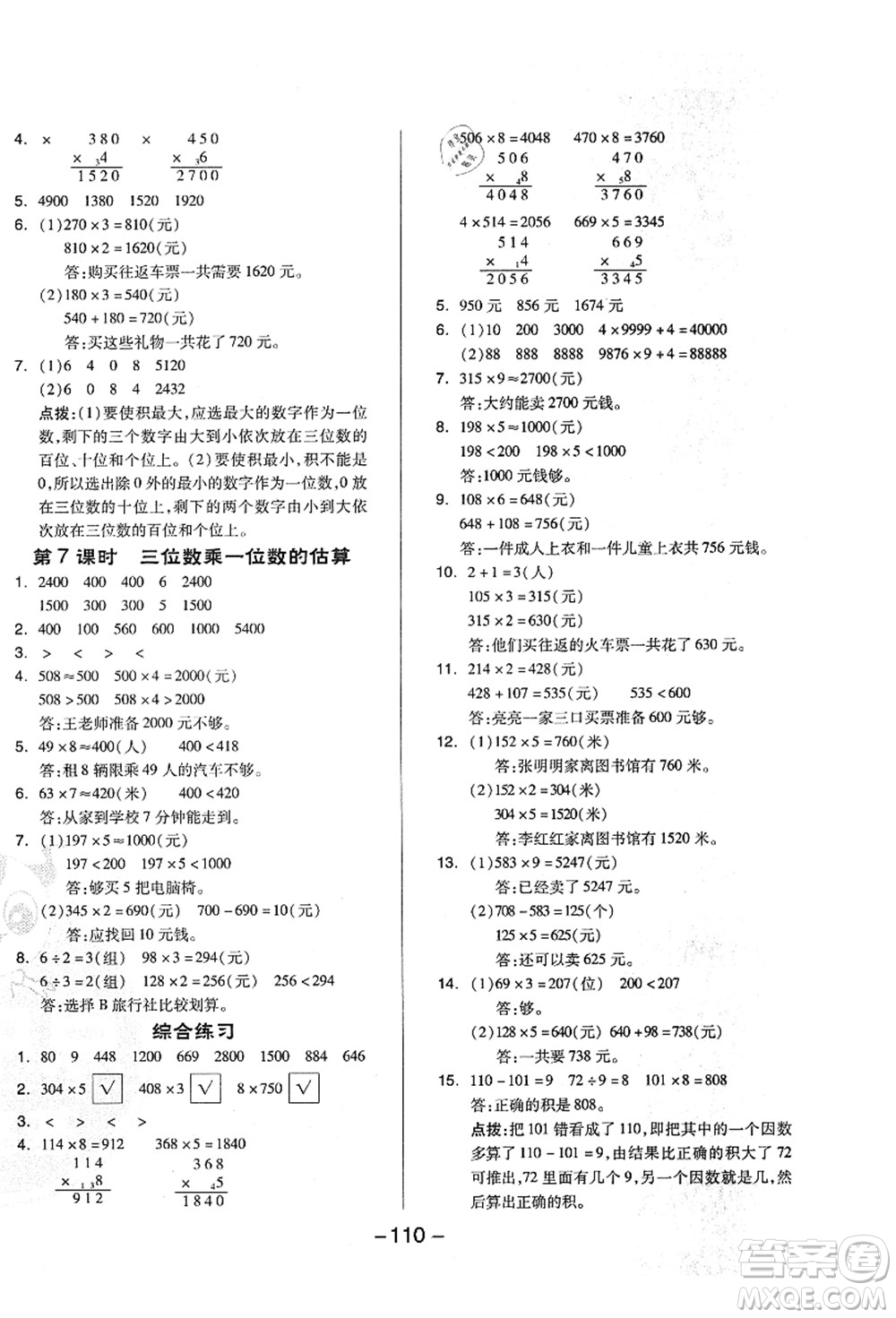 吉林教育出版社2021典中點(diǎn)綜合應(yīng)用創(chuàng)新題三年級(jí)數(shù)學(xué)上冊(cè)QD青島版答案