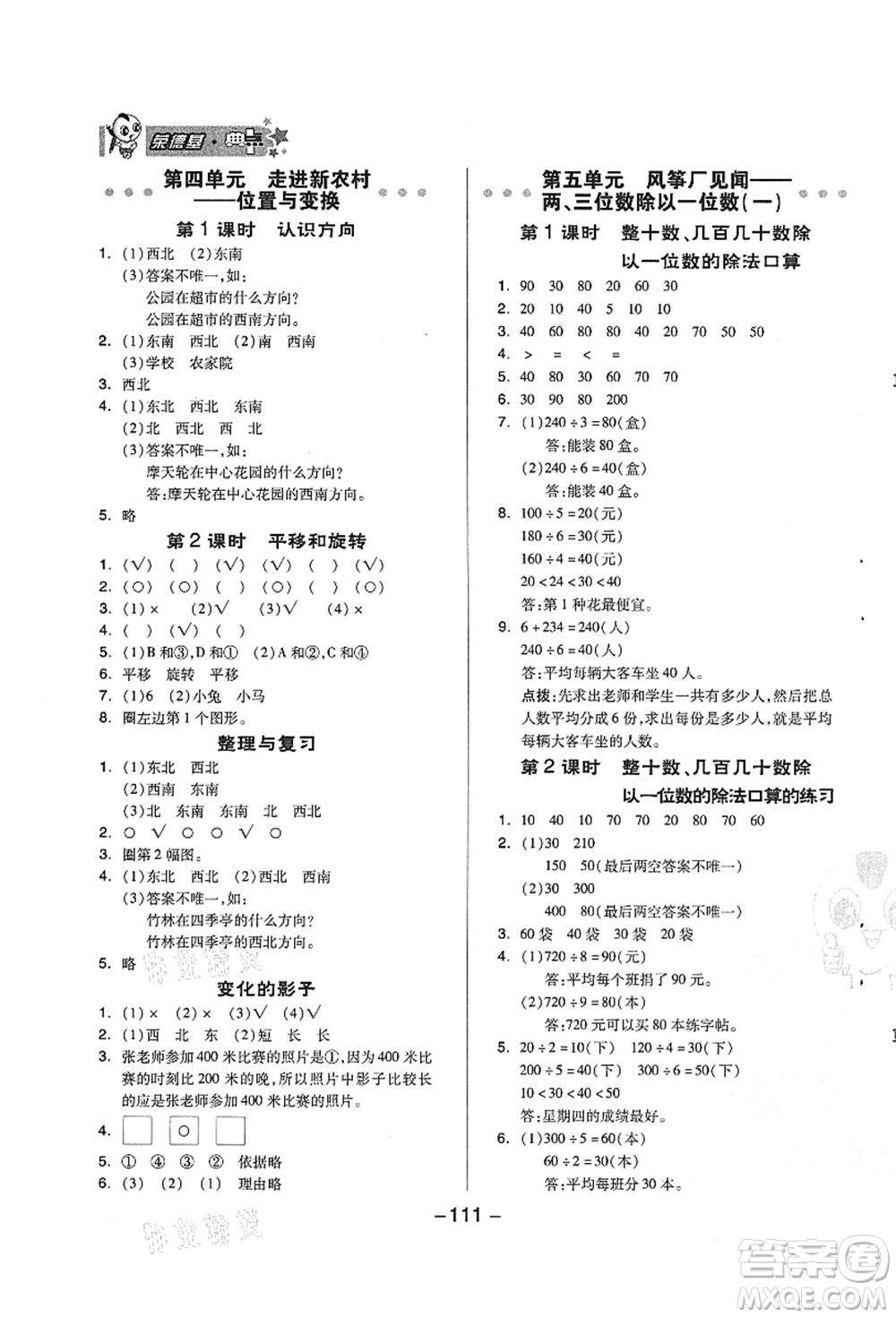 吉林教育出版社2021典中點(diǎn)綜合應(yīng)用創(chuàng)新題三年級(jí)數(shù)學(xué)上冊(cè)QD青島版答案