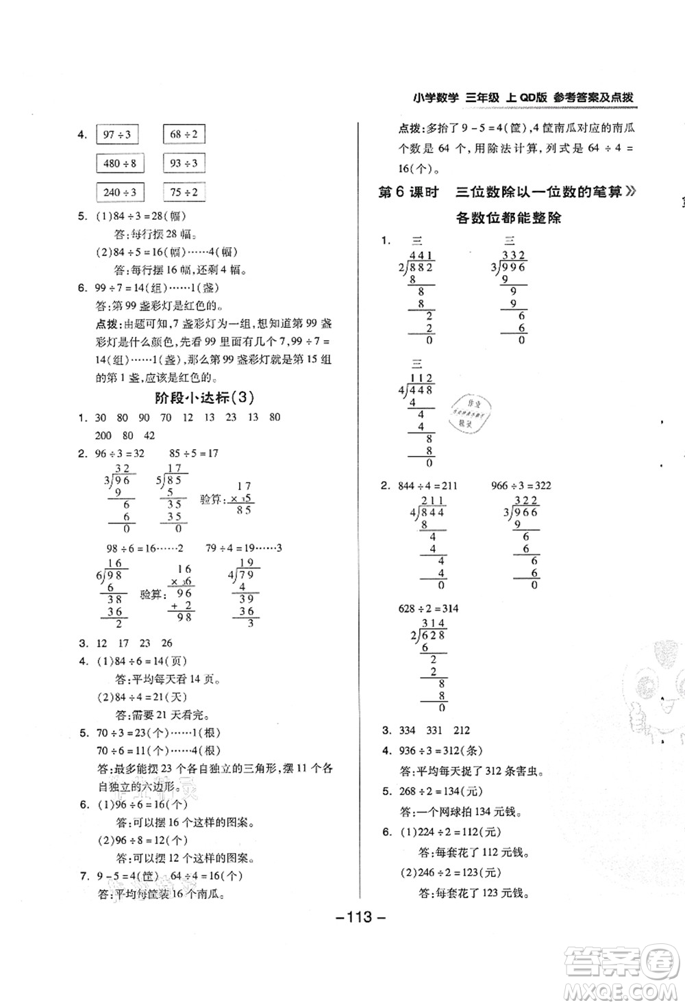 吉林教育出版社2021典中點(diǎn)綜合應(yīng)用創(chuàng)新題三年級(jí)數(shù)學(xué)上冊(cè)QD青島版答案