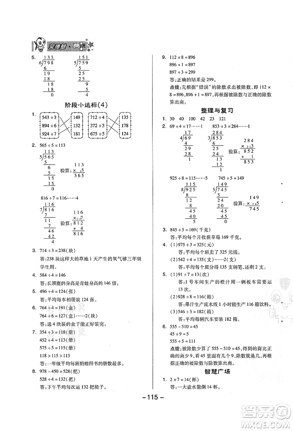 吉林教育出版社2021典中點(diǎn)綜合應(yīng)用創(chuàng)新題三年級(jí)數(shù)學(xué)上冊(cè)QD青島版答案