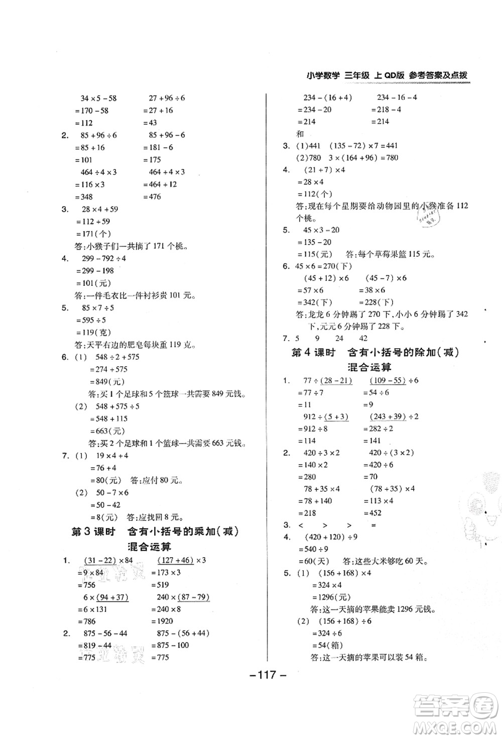 吉林教育出版社2021典中點(diǎn)綜合應(yīng)用創(chuàng)新題三年級(jí)數(shù)學(xué)上冊(cè)QD青島版答案