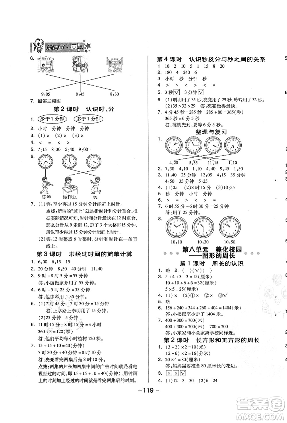 吉林教育出版社2021典中點(diǎn)綜合應(yīng)用創(chuàng)新題三年級(jí)數(shù)學(xué)上冊(cè)QD青島版答案