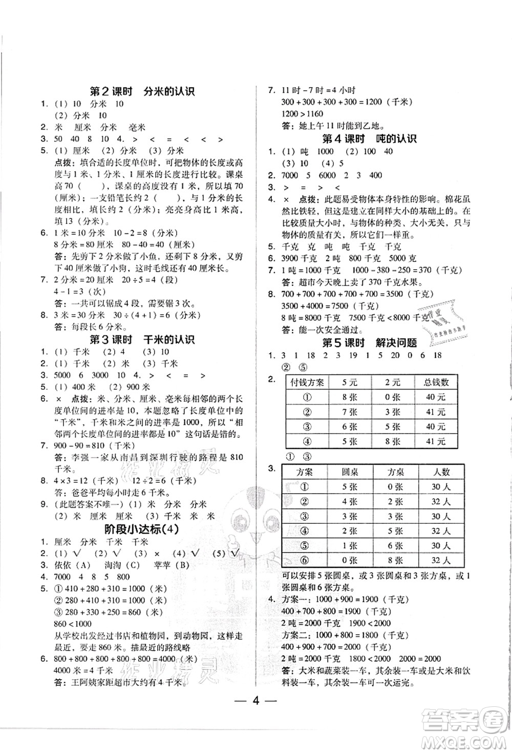 吉林教育出版社2021典中點綜合應(yīng)用創(chuàng)新題三年級數(shù)學(xué)上冊R人教版浙江專版答案