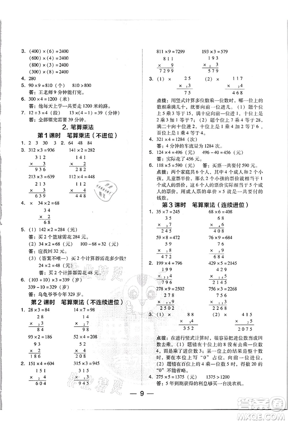 吉林教育出版社2021典中點綜合應(yīng)用創(chuàng)新題三年級數(shù)學(xué)上冊R人教版浙江專版答案