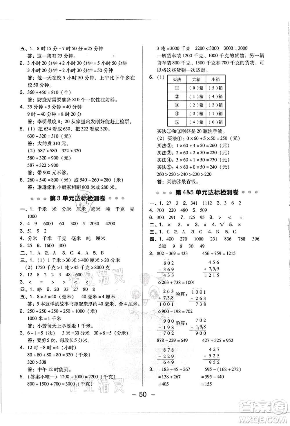 吉林教育出版社2021典中點綜合應(yīng)用創(chuàng)新題三年級數(shù)學(xué)上冊R人教版浙江專版答案