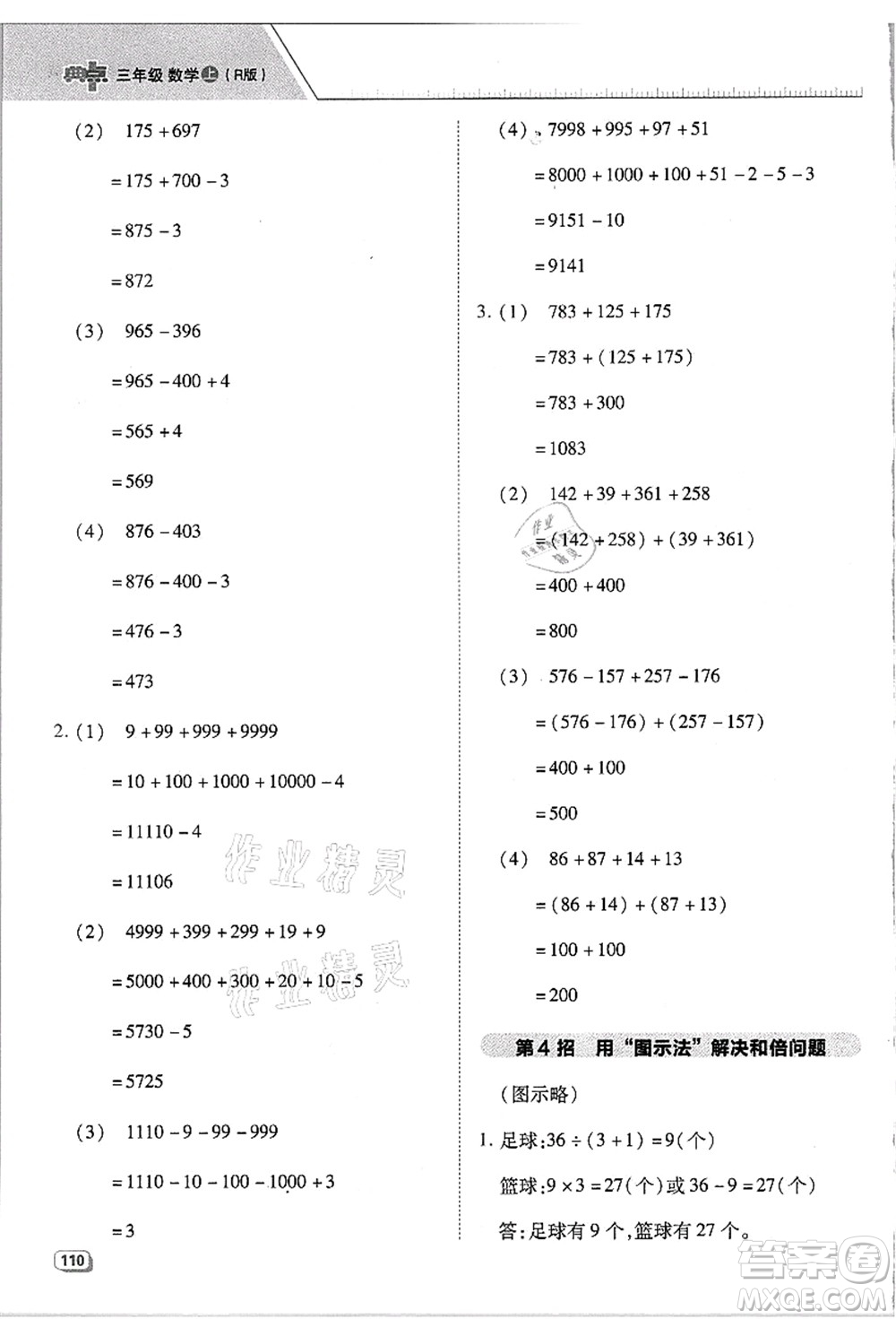 吉林教育出版社2021典中點綜合應(yīng)用創(chuàng)新題三年級數(shù)學(xué)上冊R人教版浙江專版答案