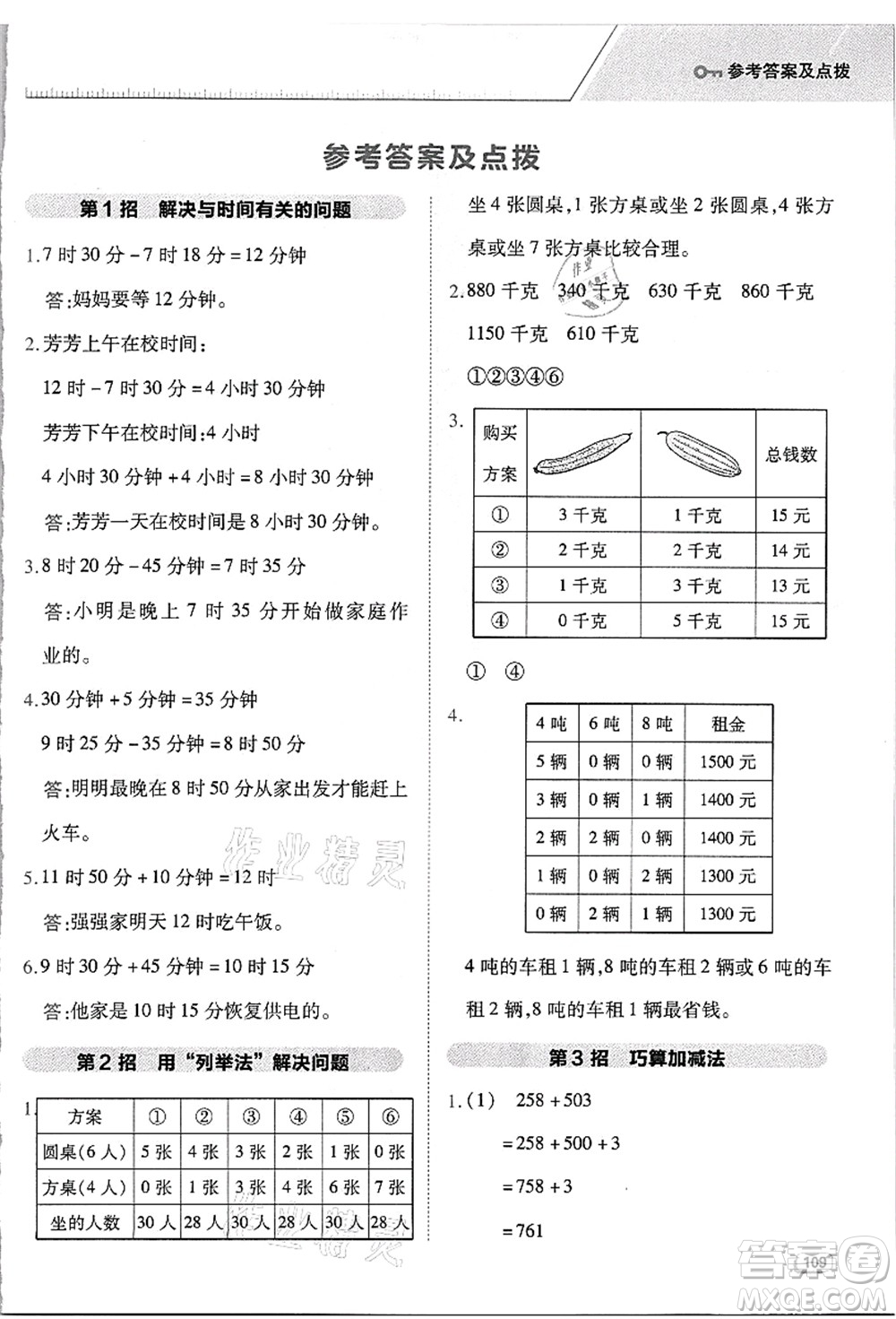 吉林教育出版社2021典中點綜合應(yīng)用創(chuàng)新題三年級數(shù)學(xué)上冊R人教版浙江專版答案