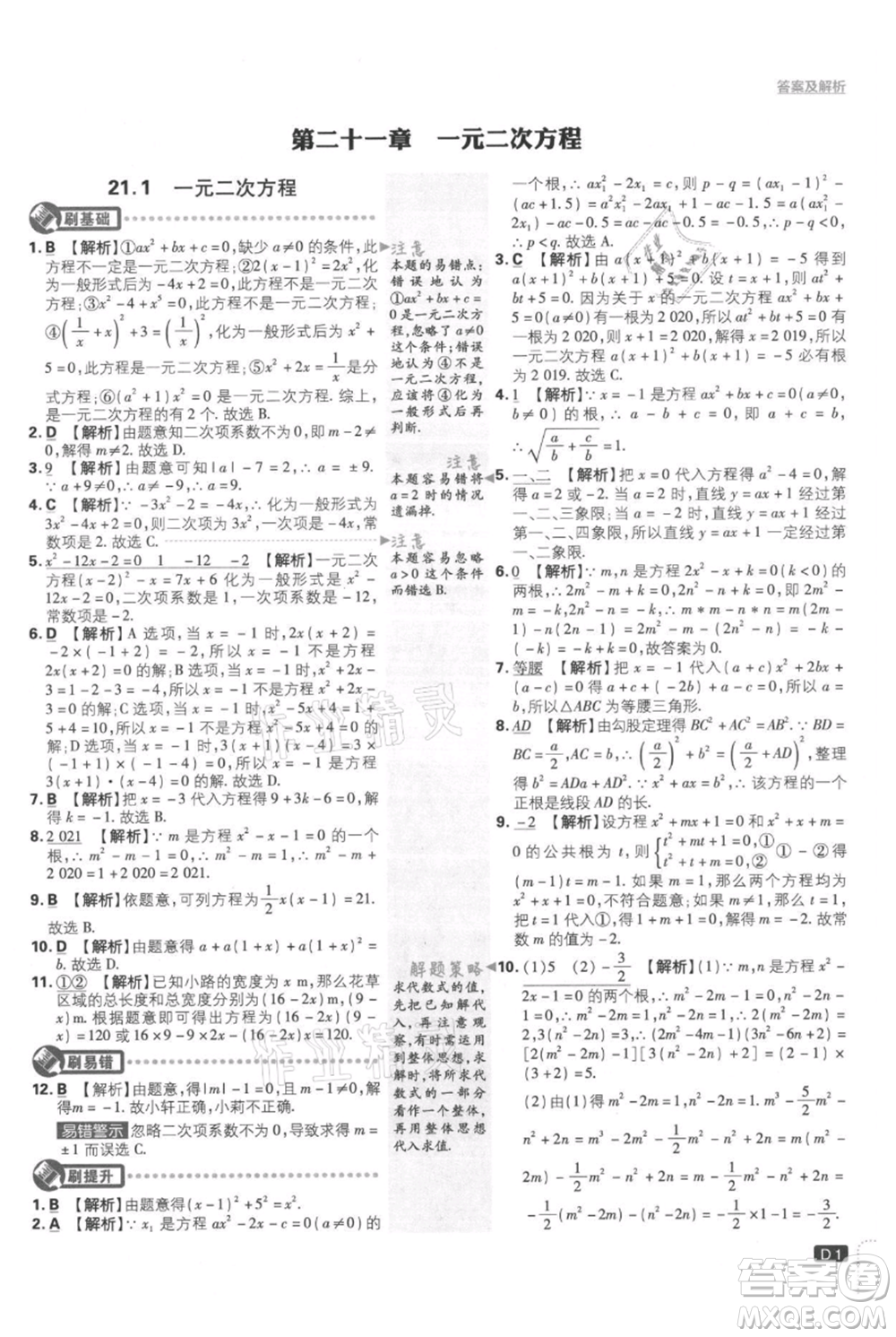 開明出版社2021初中必刷題九年級(jí)上冊(cè)數(shù)學(xué)人教版參考答案