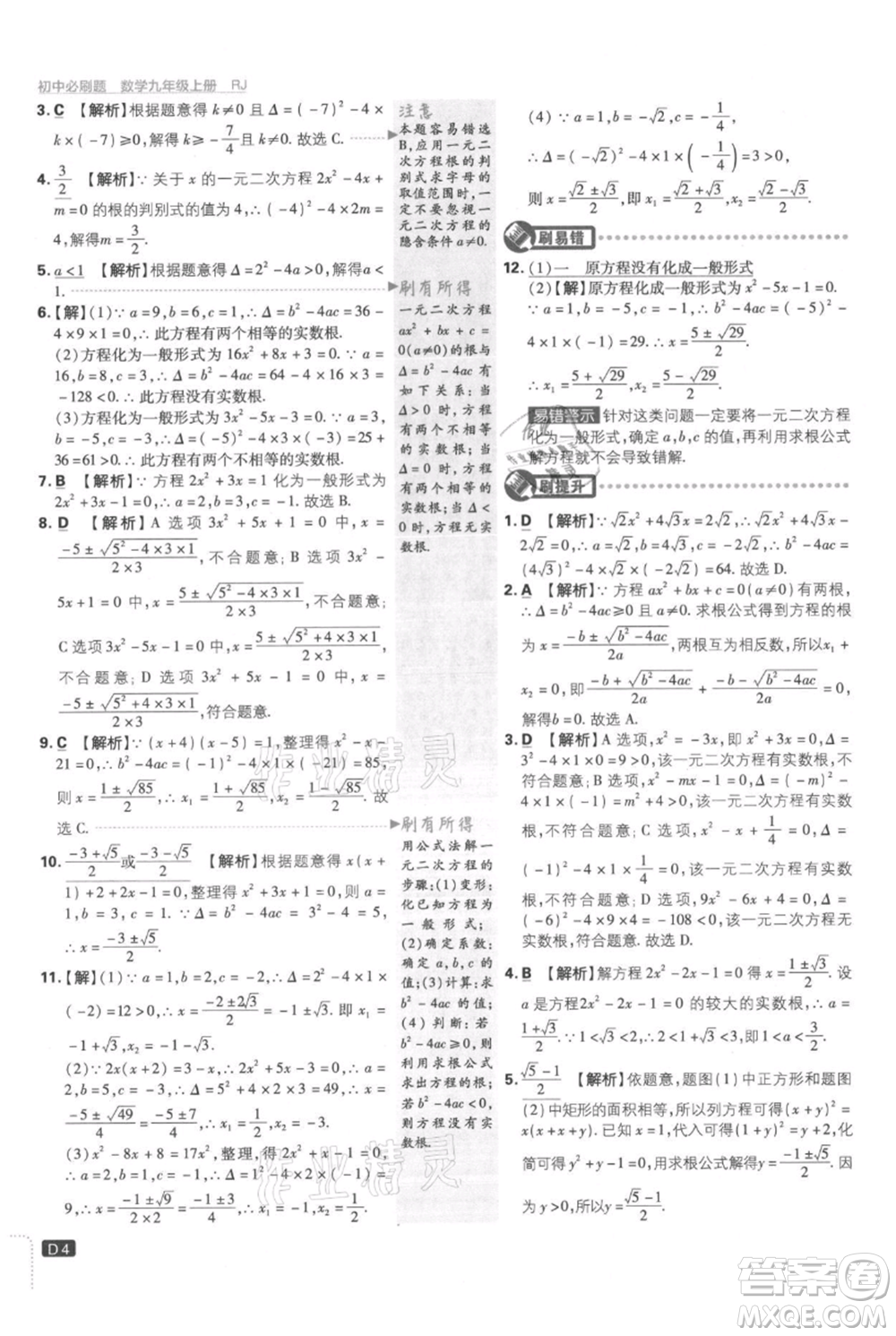 開明出版社2021初中必刷題九年級(jí)上冊(cè)數(shù)學(xué)人教版參考答案