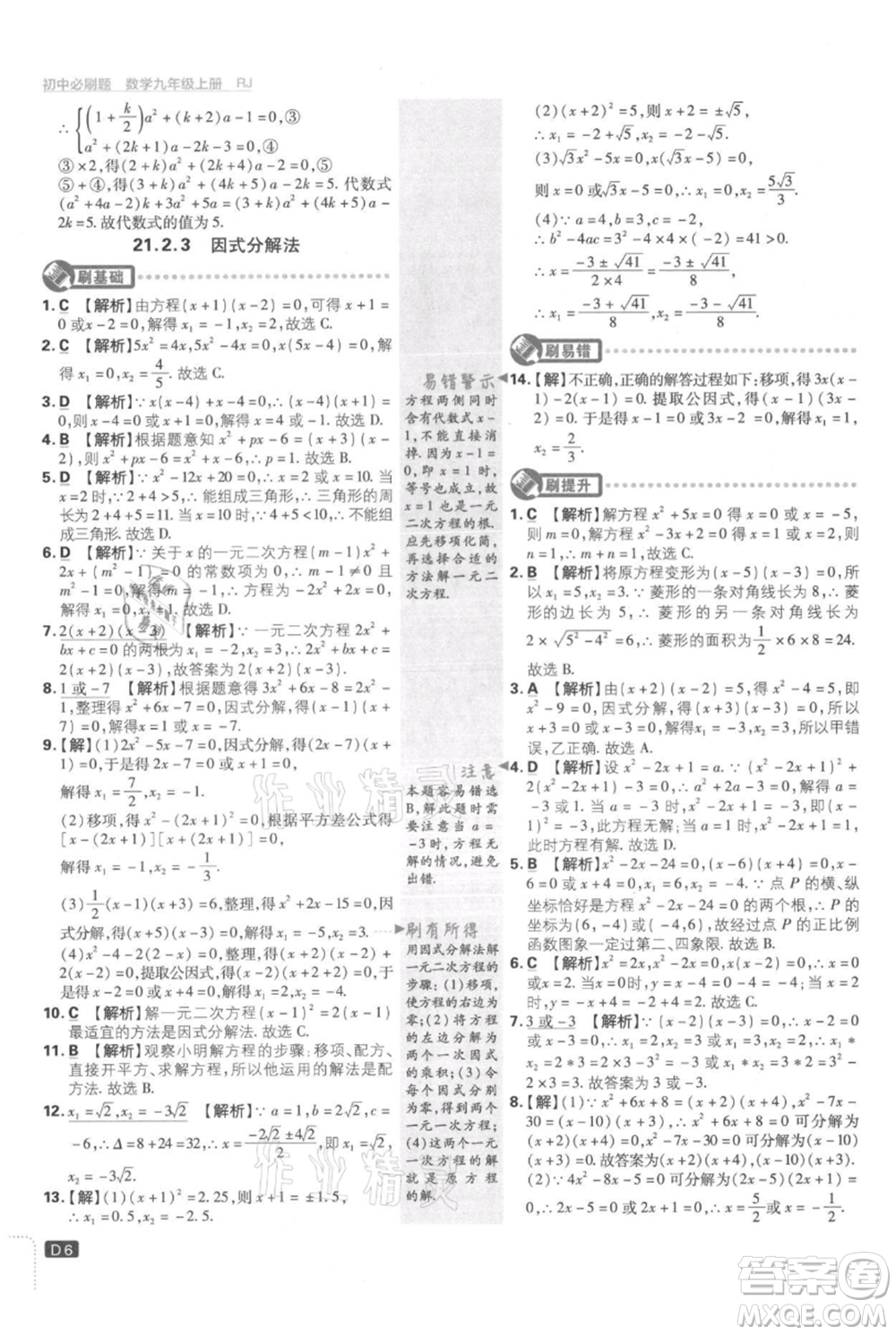 開明出版社2021初中必刷題九年級(jí)上冊(cè)數(shù)學(xué)人教版參考答案