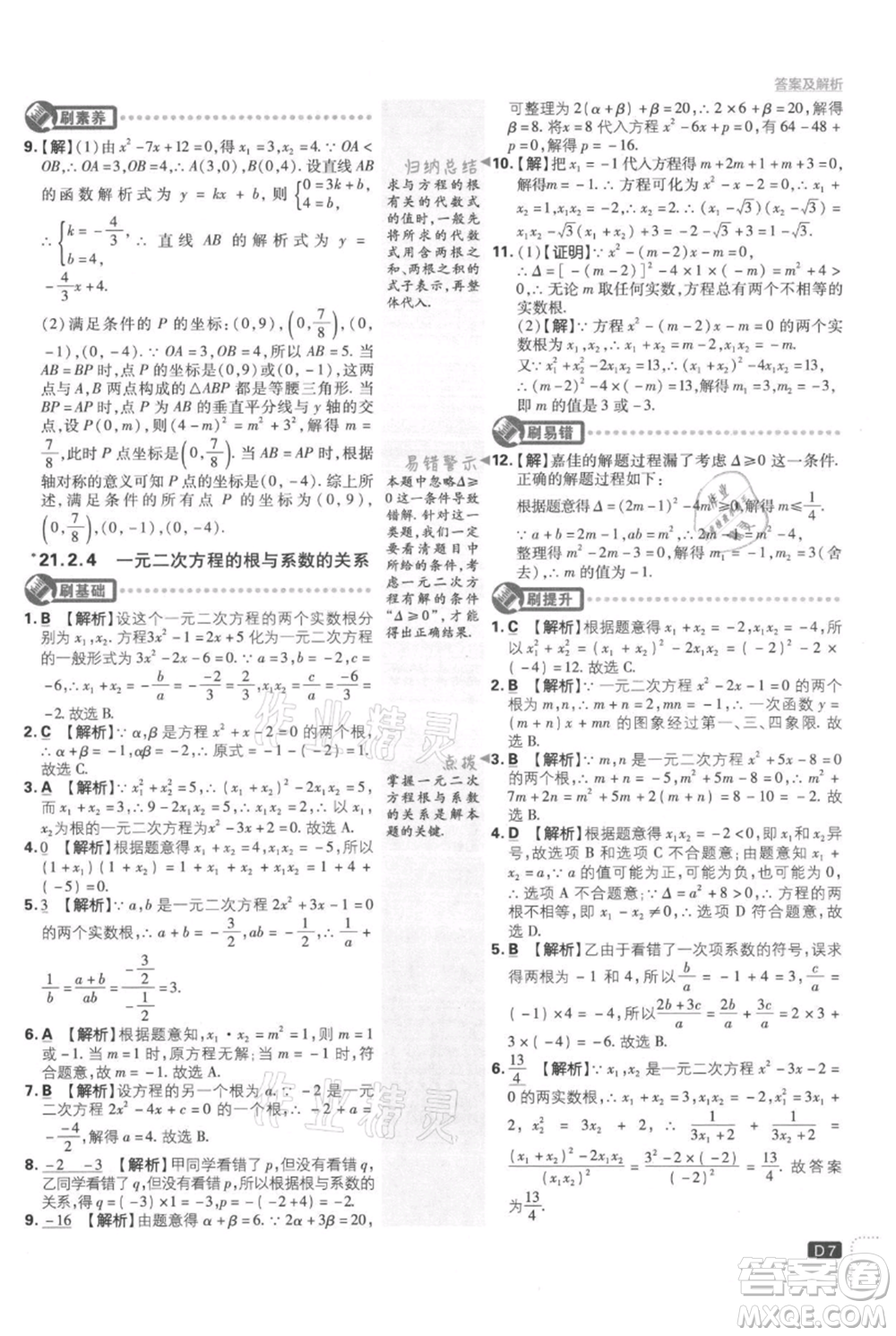 開明出版社2021初中必刷題九年級(jí)上冊(cè)數(shù)學(xué)人教版參考答案