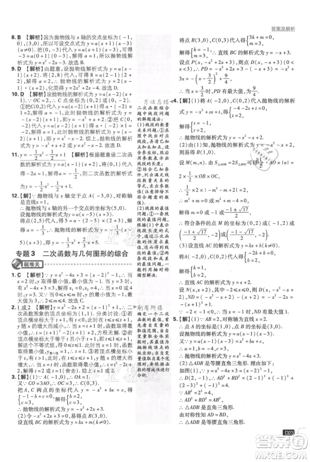 開明出版社2021初中必刷題九年級(jí)上冊(cè)數(shù)學(xué)人教版參考答案