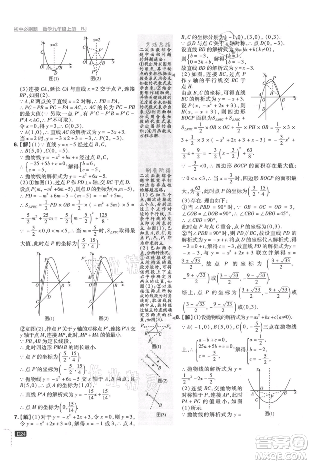 開明出版社2021初中必刷題九年級(jí)上冊(cè)數(shù)學(xué)人教版參考答案