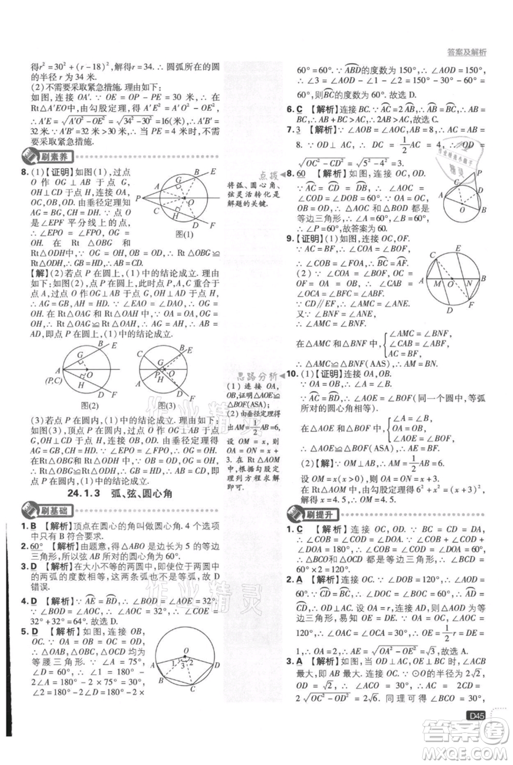 開明出版社2021初中必刷題九年級(jí)上冊(cè)數(shù)學(xué)人教版參考答案