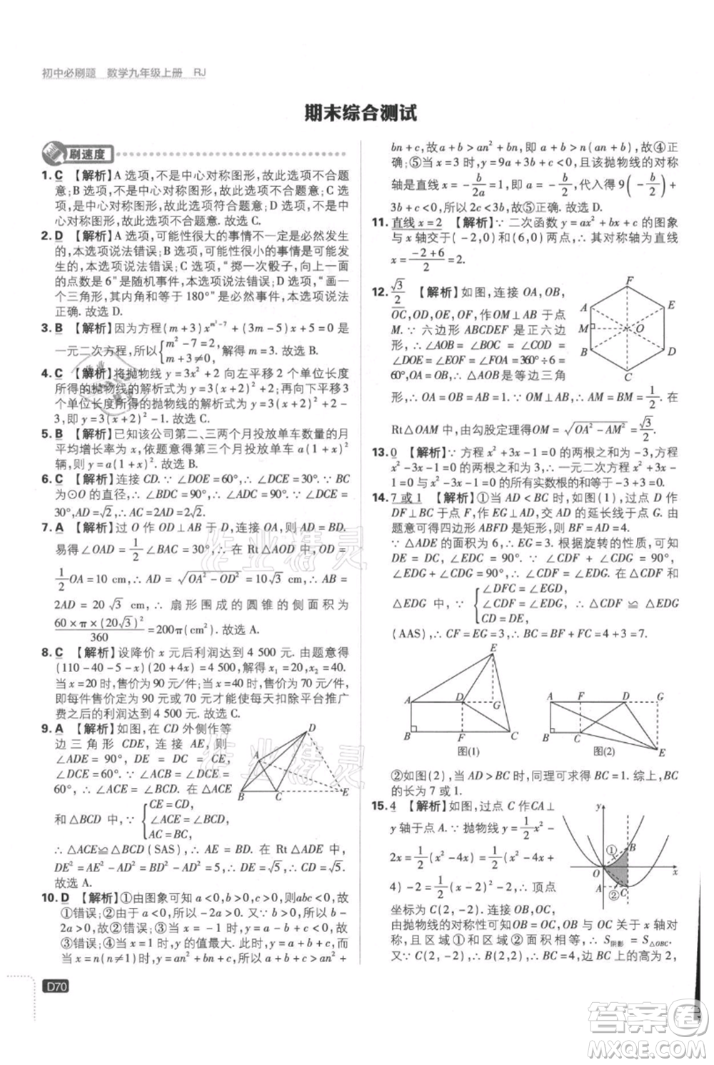 開明出版社2021初中必刷題九年級(jí)上冊(cè)數(shù)學(xué)人教版參考答案