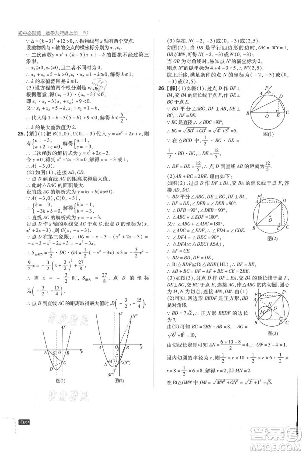 開明出版社2021初中必刷題九年級(jí)上冊(cè)數(shù)學(xué)人教版參考答案