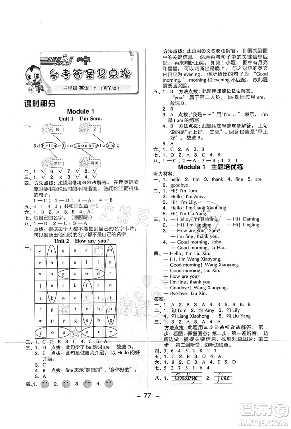 吉林教育出版社2021典中點綜合應(yīng)用創(chuàng)新題三年級英語上冊WY外研版山西專版答案