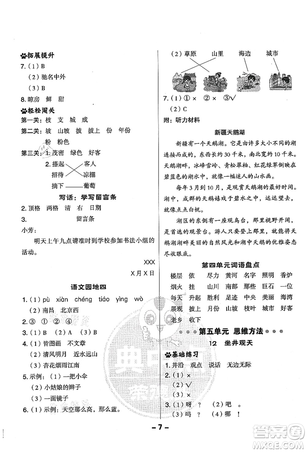 吉林教育出版社2021典中點(diǎn)綜合應(yīng)用創(chuàng)新題二年級(jí)語(yǔ)文上冊(cè)R人教版答案