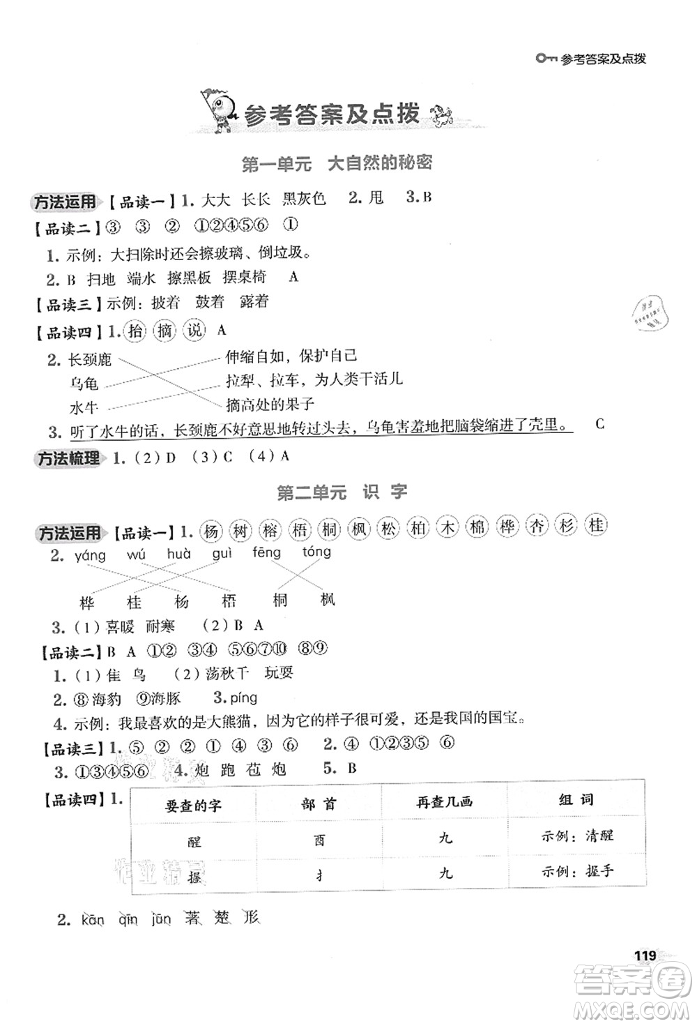 吉林教育出版社2021典中點(diǎn)綜合應(yīng)用創(chuàng)新題二年級(jí)語(yǔ)文上冊(cè)R人教版答案