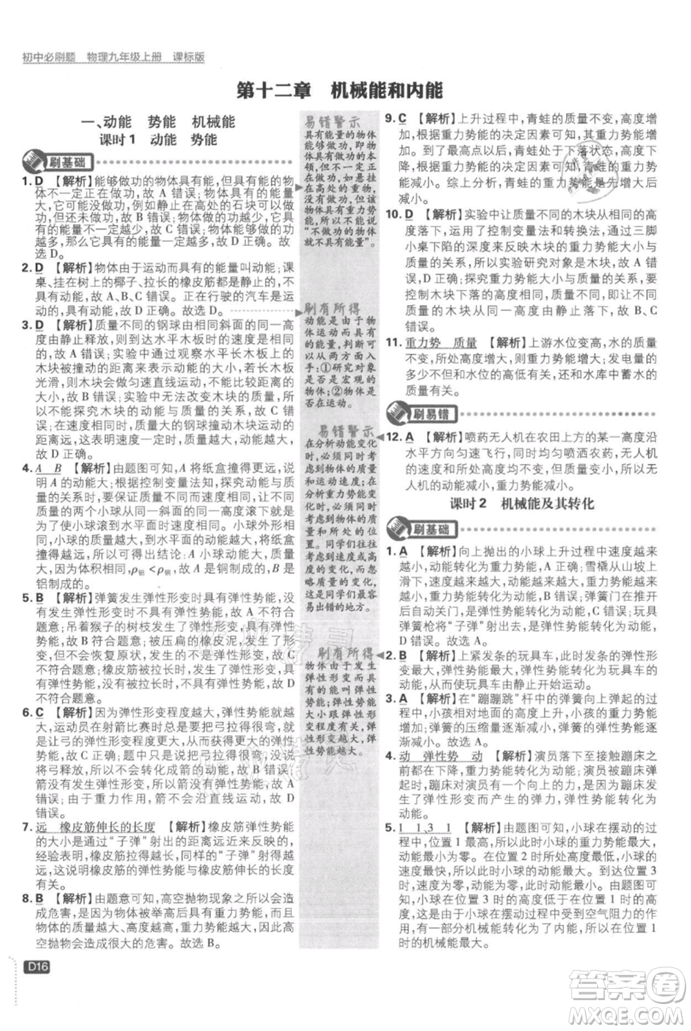 開明出版社2021初中必刷題九年級上冊物理蘇科版參考答案